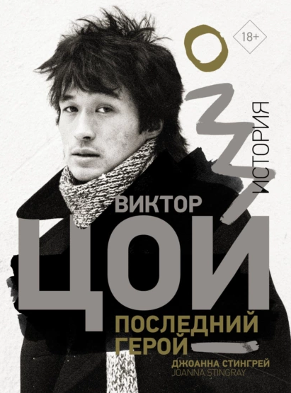 [Джоанна Стингрей] Виктор Цой. Последний герой. Ис_0.png